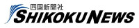 四国新聞
