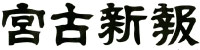 宮古新報