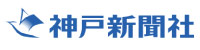 神戸新聞